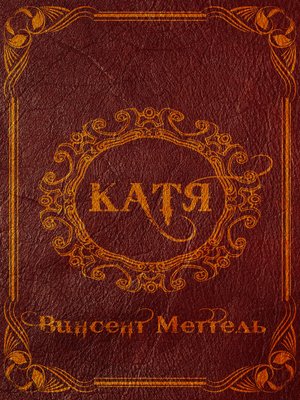 cover image of Катя